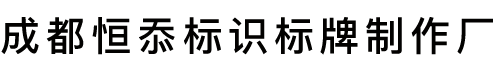 学校宣传标识牌制作厂家/价格/批发-成都恒忝标识广告有限公司